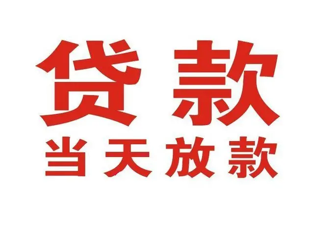 吊罗山乡个人上门借款|吊罗山乡24小私人借钱空放贷款|吊罗山乡附近无抵押借钱